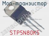 МОП-транзистор STP5N80K5 