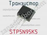 Транзистор STP5N95K5 фотография 2.