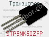 Транзистор STP5NK50ZFP фотография 2.