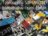 Транзистор STP6N60M2 