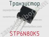 Транзистор STP6N80K5 