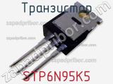 Транзистор STP6N95K5 фотография 2.