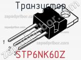 Транзистор STP6NK60Z 