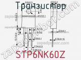 Транзистор STP6NK60Z фотография 2.
