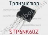 Транзистор STP6NK60Z фотография 3.