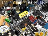 Транзистор STP75N3LLH6 