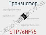 Транзистор STP76NF75 