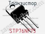 Транзистор STP76NF75 фотография 2.