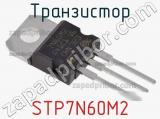 Транзистор STP7N60M2 