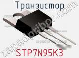 Транзистор STP7N95K3 