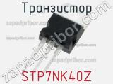Транзистор STP7NK40Z фотография 2.