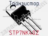 Транзистор STP7NK40Z фотография 3.