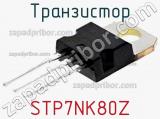 Транзистор STP7NK80Z 