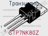 Транзистор STP7NK80Z фотография 2.
