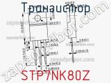 Транзистор STP7NK80Z фотография 3.