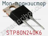 МОП-транзистор STP80N240K6 