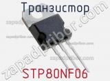 Транзистор STP80NF06 