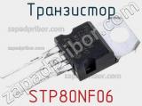 Транзистор STP80NF06 фотография 2.