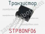 Транзистор STP80NF06 фотография 3.