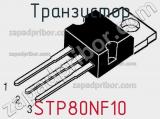 Транзистор STP80NF10 