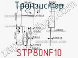 Транзистор STP80NF10 фотография 2.