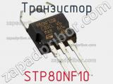 Транзистор STP80NF10 фотография 3.