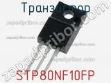 Транзистор STP80NF10FP фотография 3.