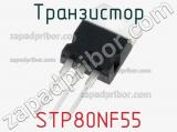 Транзистор STP80NF55