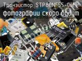 Транзистор STP80NF55-06FP 