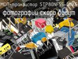 МОП-транзистор STP80NF55-08AG 