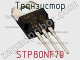 Транзистор STP80NF70 