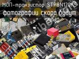 МОП-транзистор STP8N120K5 