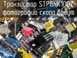 Транзистор STP8NK100Z 