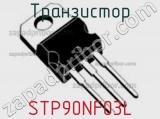 Транзистор STP90NF03L фотография 2.