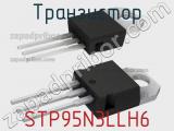 Транзистор STP95N3LLH6 