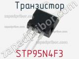 Транзистор STP95N4F3 
