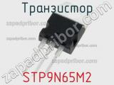 Транзистор STP9N65M2 