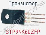 Транзистор STP9NK60ZFP фотография 2.