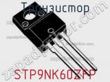 Транзистор STP9NK60ZFP фотография 3.