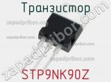 Транзистор STP9NK90Z 