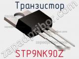Транзистор STP9NK90Z фотография 2.