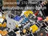 Транзистор STQ1HN60K3-AP 
