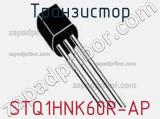 Транзистор STQ1HNK60R-AP 