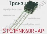 Транзистор STQ1HNK60R-AP фотография 2.