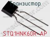Транзистор STQ1HNK60R-AP фотография 3.
