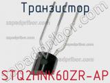 Транзистор STQ2HNK60ZR-AP 