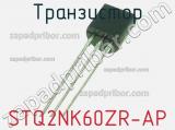 Транзистор STQ2NK60ZR-AP 