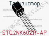 Транзистор STQ2NK60ZR-AP фотография 2.