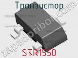 Транзистор STR1550 