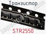 Транзистор STR2550 